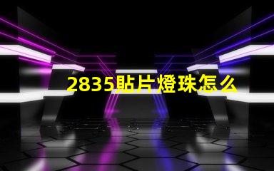 2835貼片燈珠怎么測 2835貼片led燈珠焊接方法教程